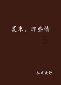 救援美丽小姑娘